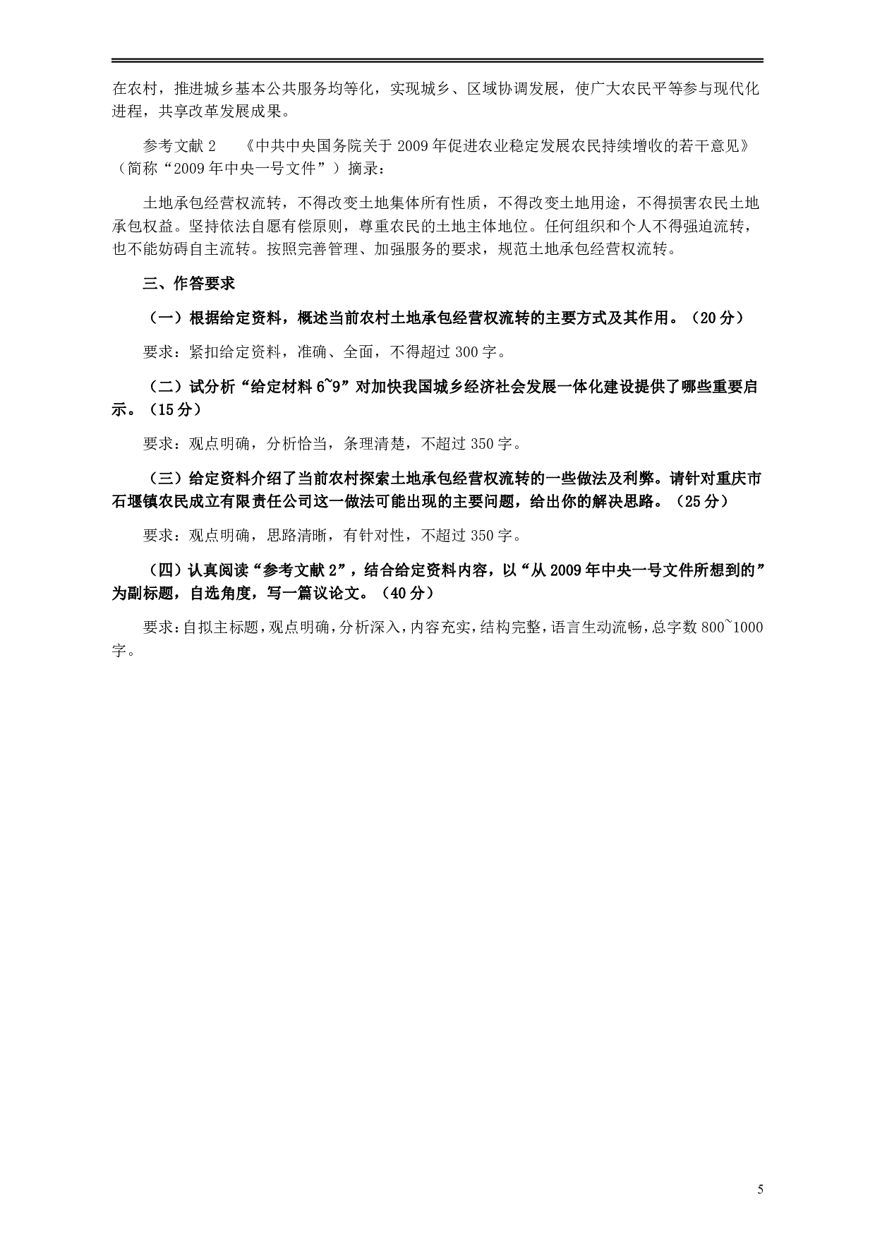 2009年913公务员联考《申论》及参考答案（福建、重庆、海南、辽宁、内蒙古、新疆 ） .pdf 第5页