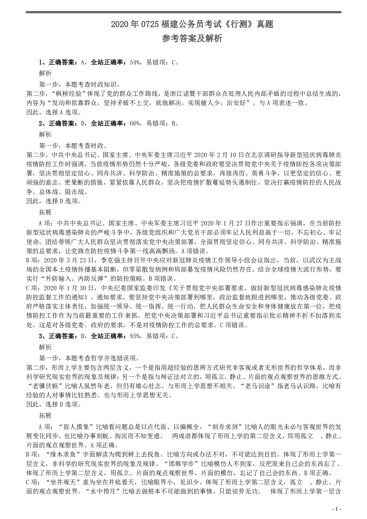 2020年0725福建公务员考试《行测》真题参考答案及解析 .pdf 第1页