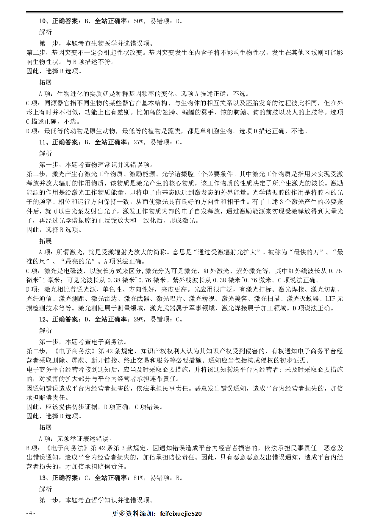 2020年0725福建公务员考试《行测》真题参考答案及解析 .pdf 第4页