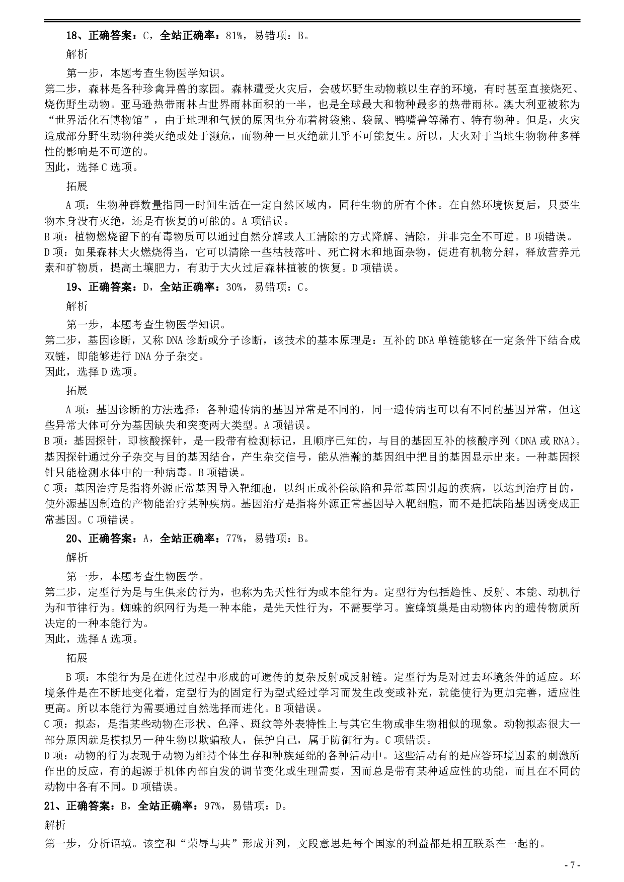 2020年0725福建公务员考试《行测》真题参考答案及解析 .pdf 第7页