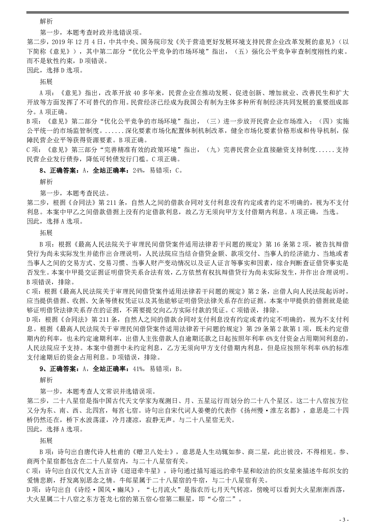 2020年0725福建公务员考试《行测》真题参考答案及解析 .pdf 第3页