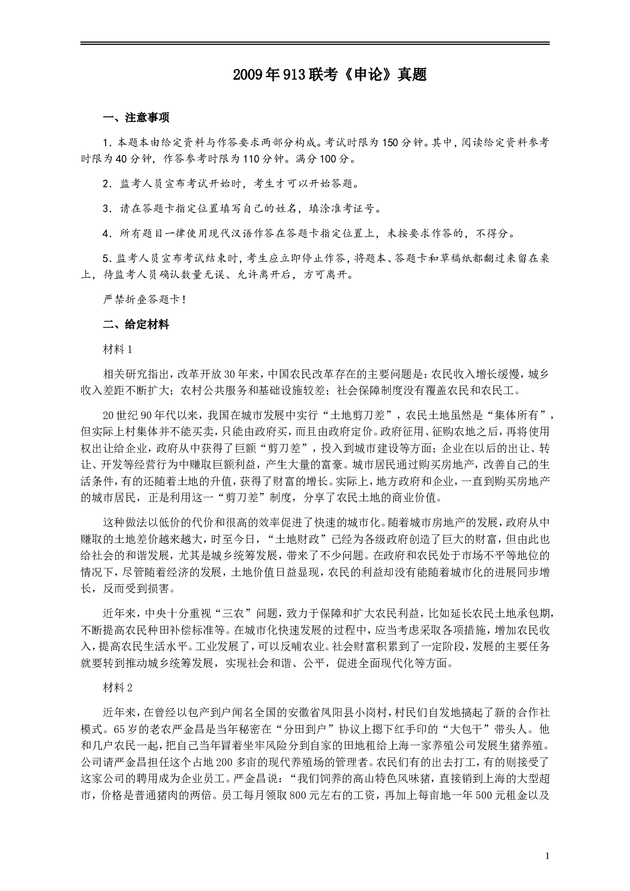 2009年913公务员联考《申论》及参考答案（福建、重庆、海南、辽宁、内蒙古、新疆 ）.doc 第1页