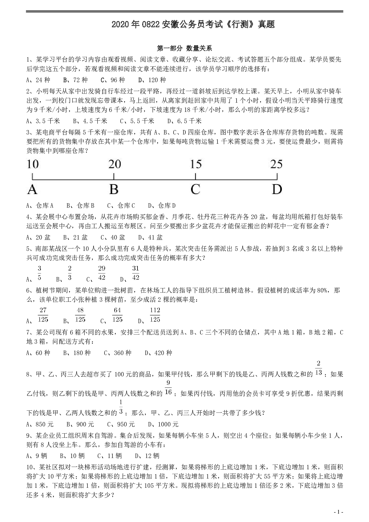 2020年0822安徽公务员考试《行测》真题 .pdf 第1页