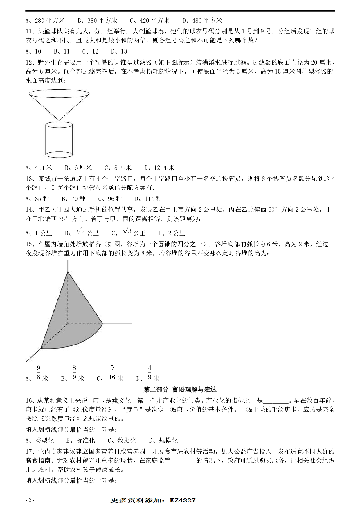 2020年0822安徽公务员考试《行测》真题 .pdf 第2页