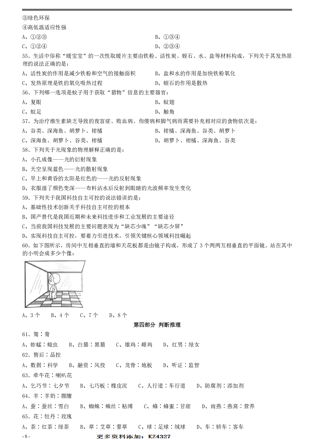 2020年0822安徽公务员考试《行测》真题 .pdf 第8页