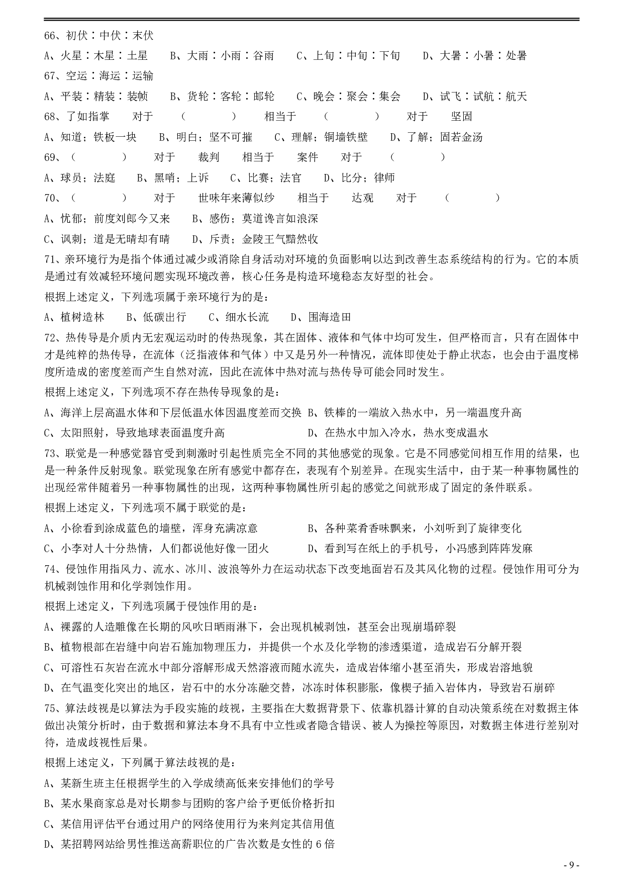 2020年0822安徽公务员考试《行测》真题 .pdf 第9页
