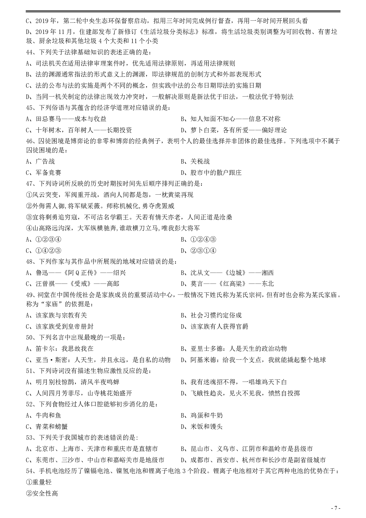 2020年0822安徽公务员考试《行测》真题 .pdf 第7页