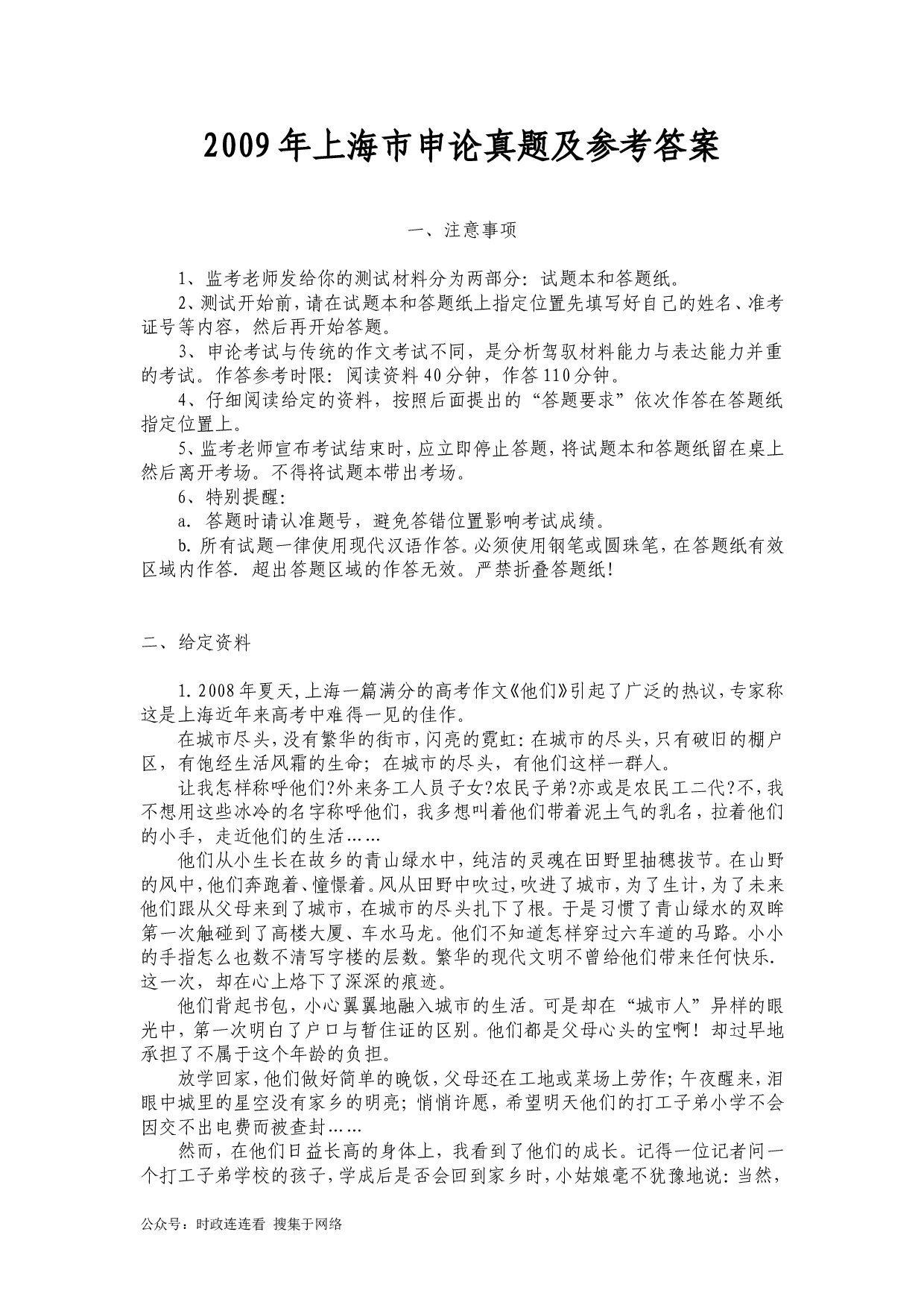 2009年上海公务员考试《申论》真题及参考答案.doc 第1页