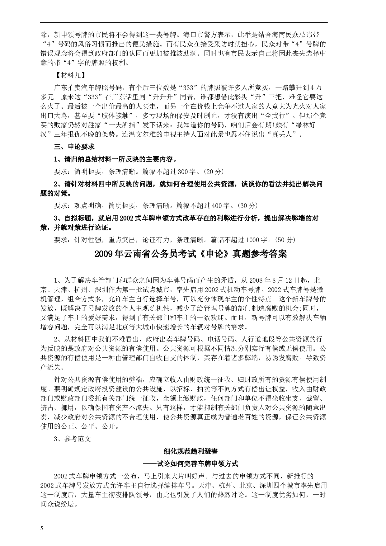 2009年云南省公务员考试《申论》真题及参考答案.docx 第5页