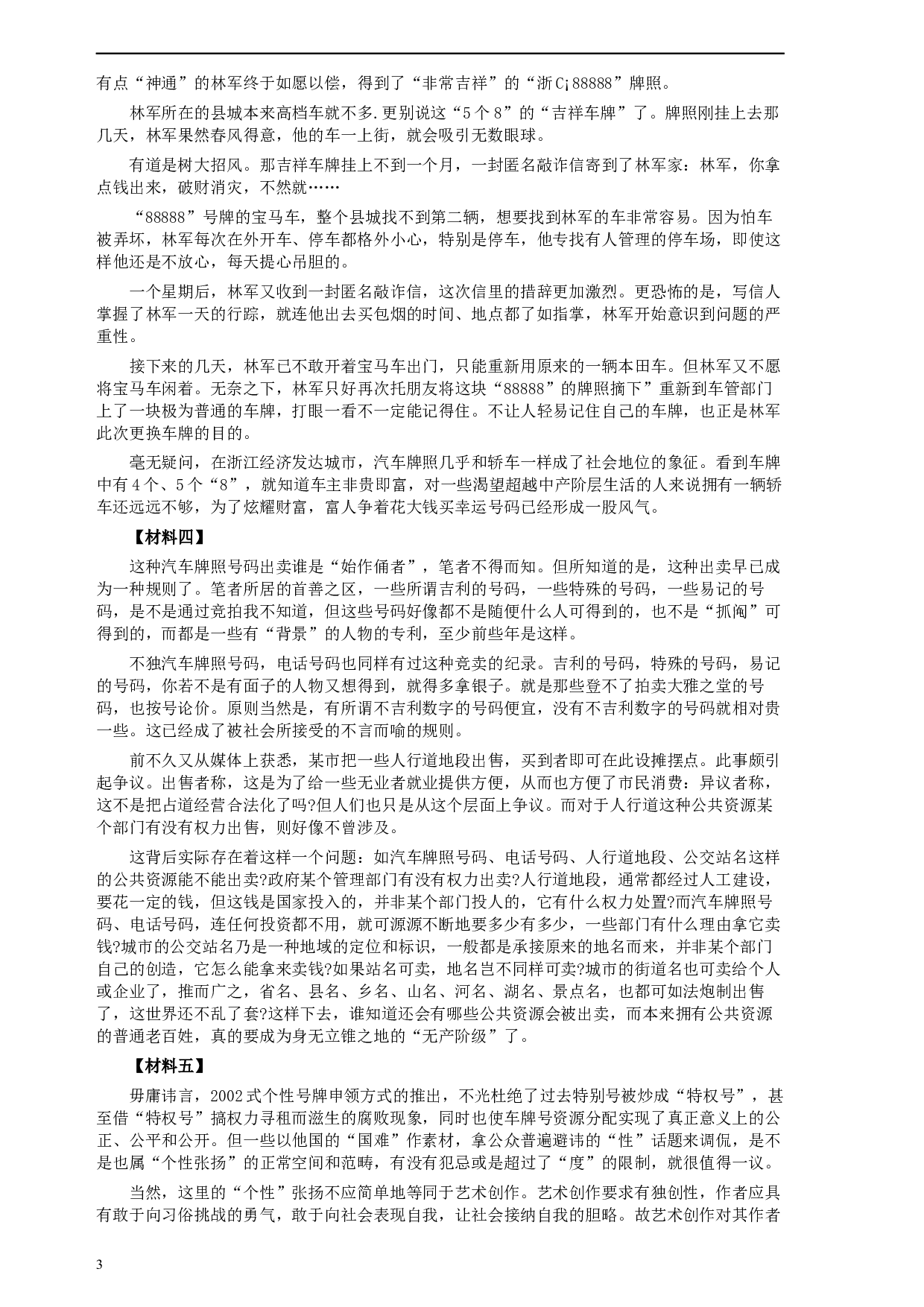 2009年云南省公务员考试《申论》真题及参考答案.docx 第3页