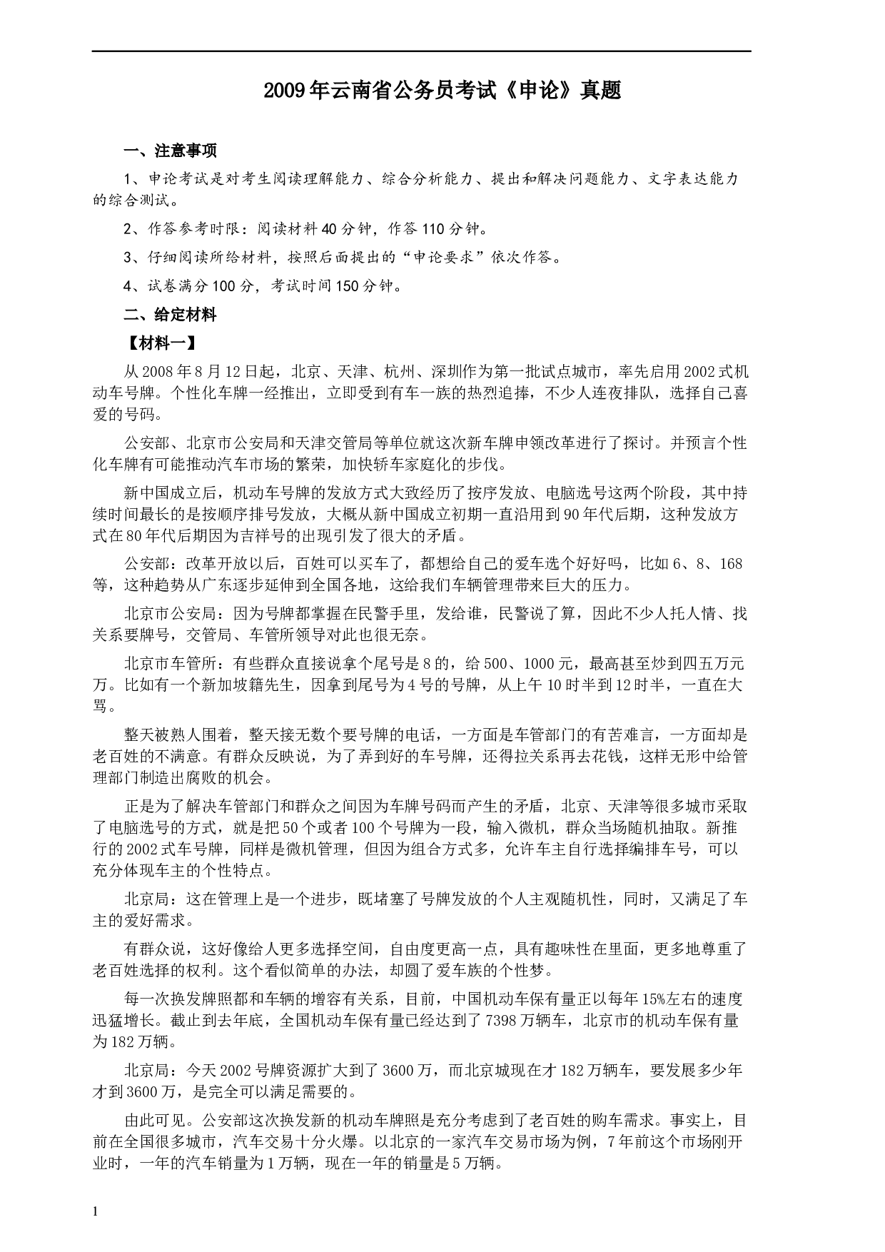 2009年云南省公务员考试《申论》真题及参考答案.docx 第1页