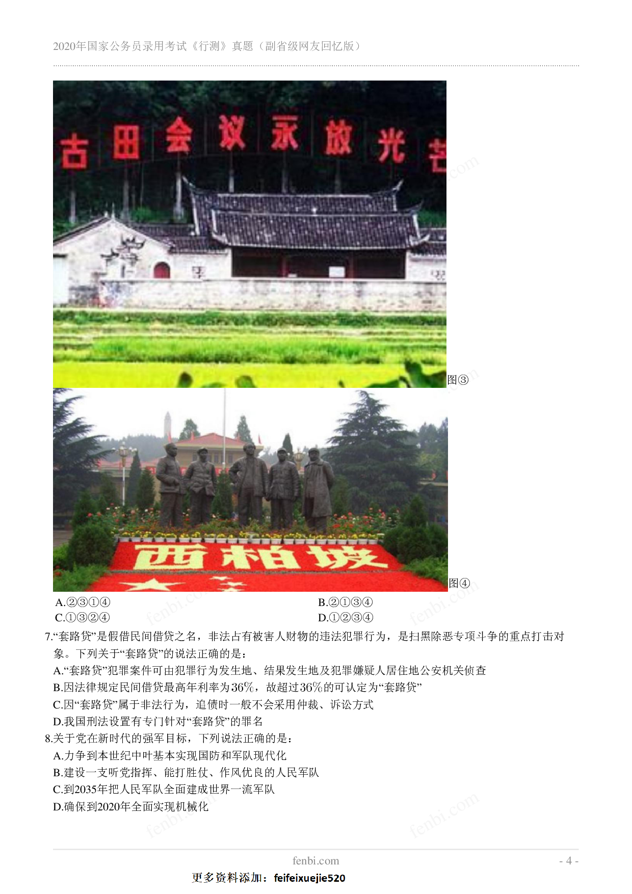 2020年国家公务员录用考试《行测》真题（副省级）.pdf 第4页