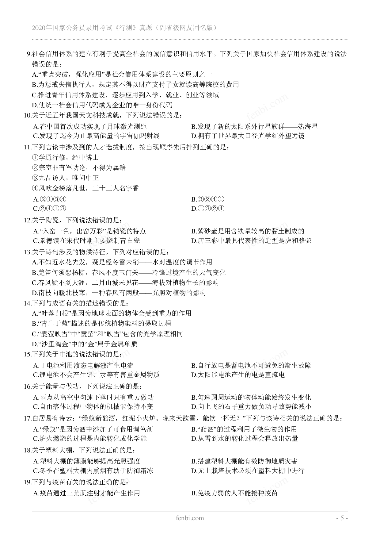 2020年国家公务员录用考试《行测》真题（副省级）.pdf 第5页
