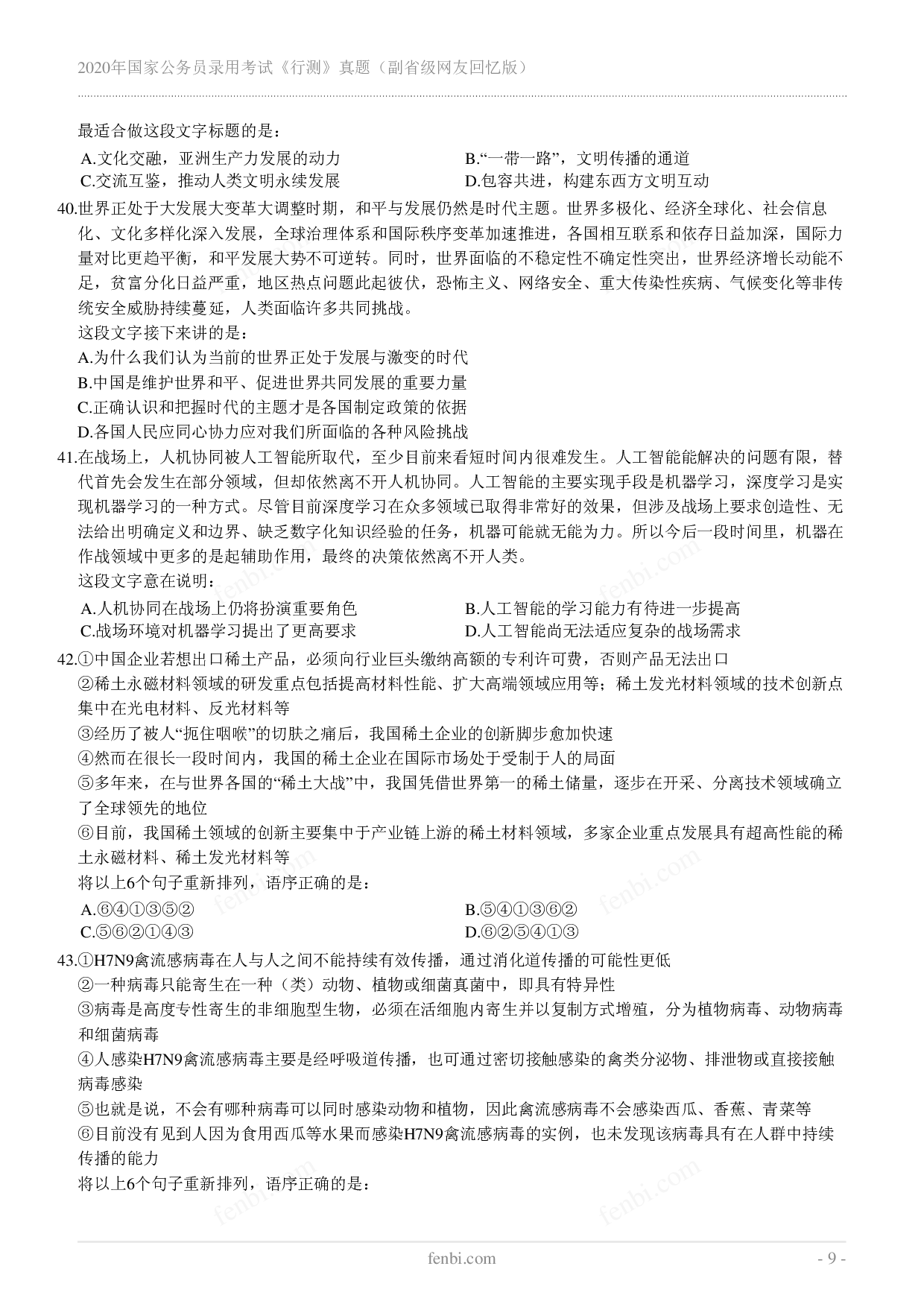 2020年国家公务员录用考试《行测》真题（副省级）.pdf 第9页
