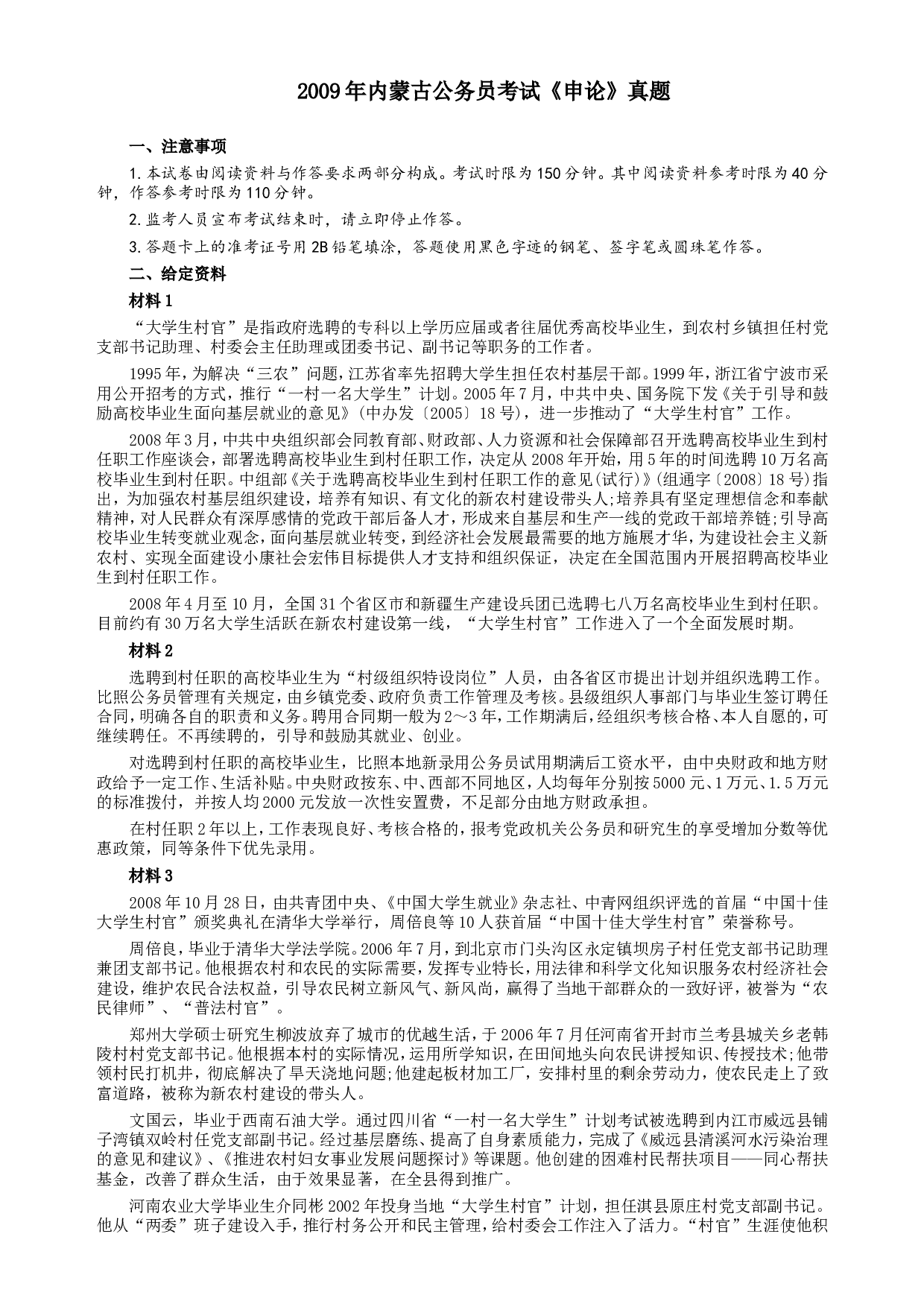 2009年内蒙古公务员考试《申论》真题（上半年）及参考答案.doc 第1页