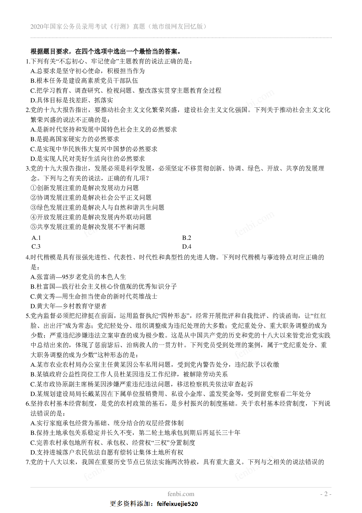 2020年国家公务员录用考试《行测》真题（地市级）.pdf 第2页