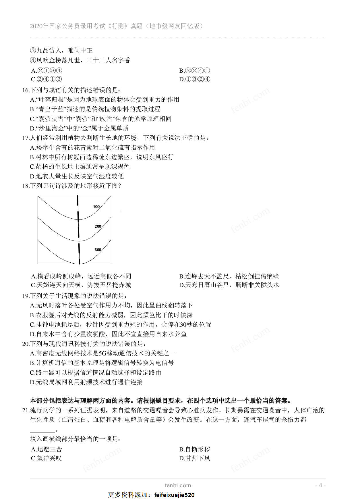 2020年国家公务员录用考试《行测》真题（地市级）.pdf 第4页