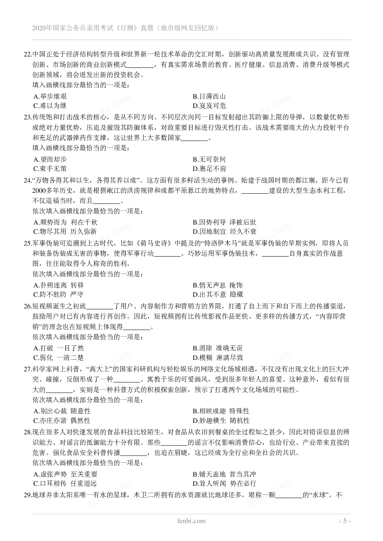 2020年国家公务员录用考试《行测》真题（地市级）.pdf 第5页