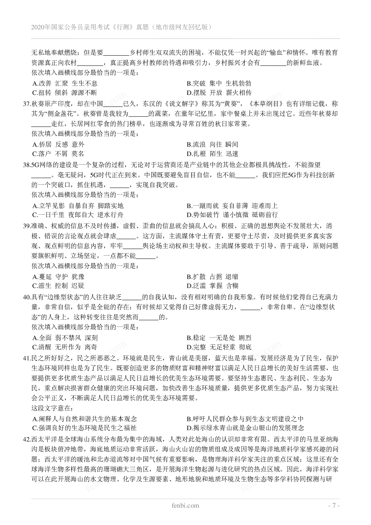 2020年国家公务员录用考试《行测》真题（地市级）.pdf 第7页
