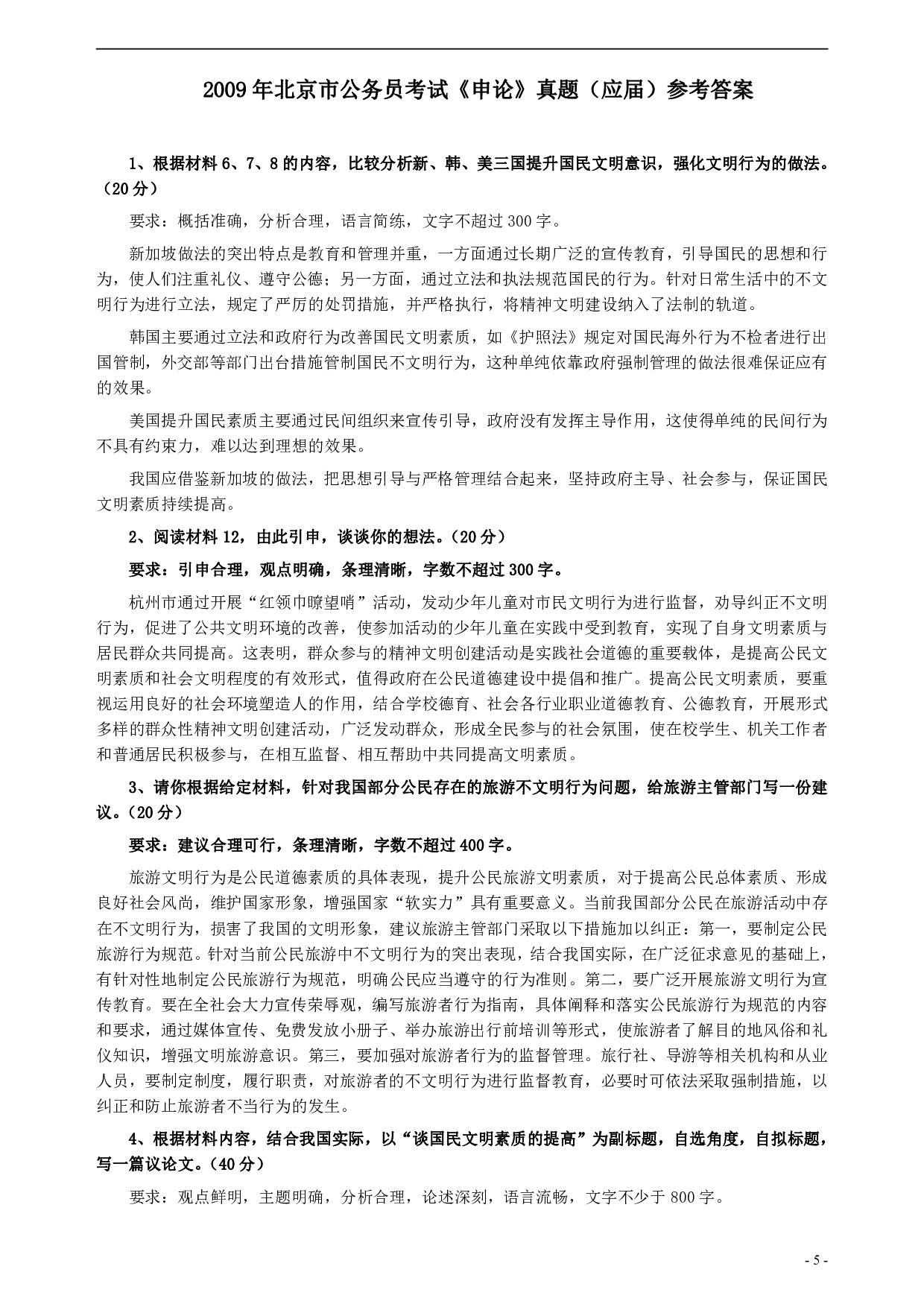 2009年北京市公务员考试《申论》真题（应届）及答案 .pdf 第5页