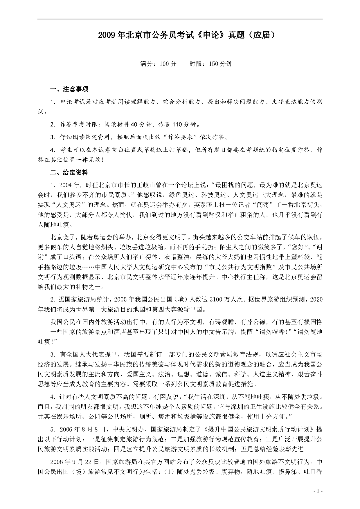 2009年北京市公务员考试《申论》真题（应届）及答案 .pdf 第1页
