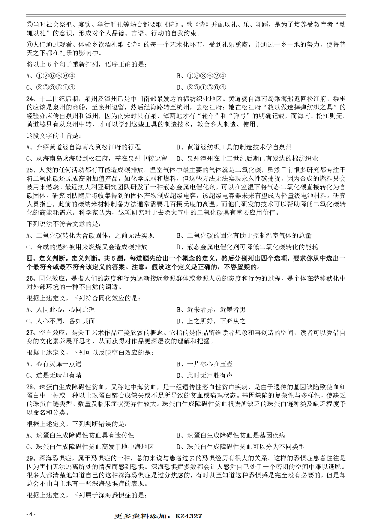 2020年安徽省面向全国重点高校定向招录选调生《行测》真题 .pdf 第4页