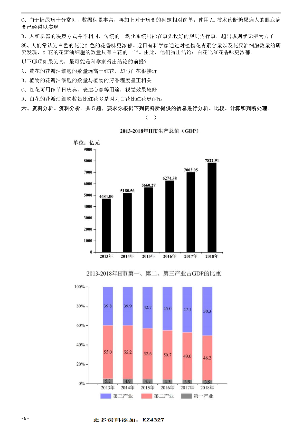 2020年安徽省面向全国重点高校定向招录选调生《行测》真题 .pdf 第6页