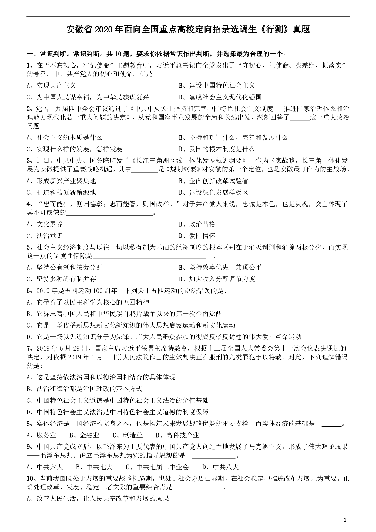 2020年安徽省面向全国重点高校定向招录选调生《行测》真题 .pdf 第1页