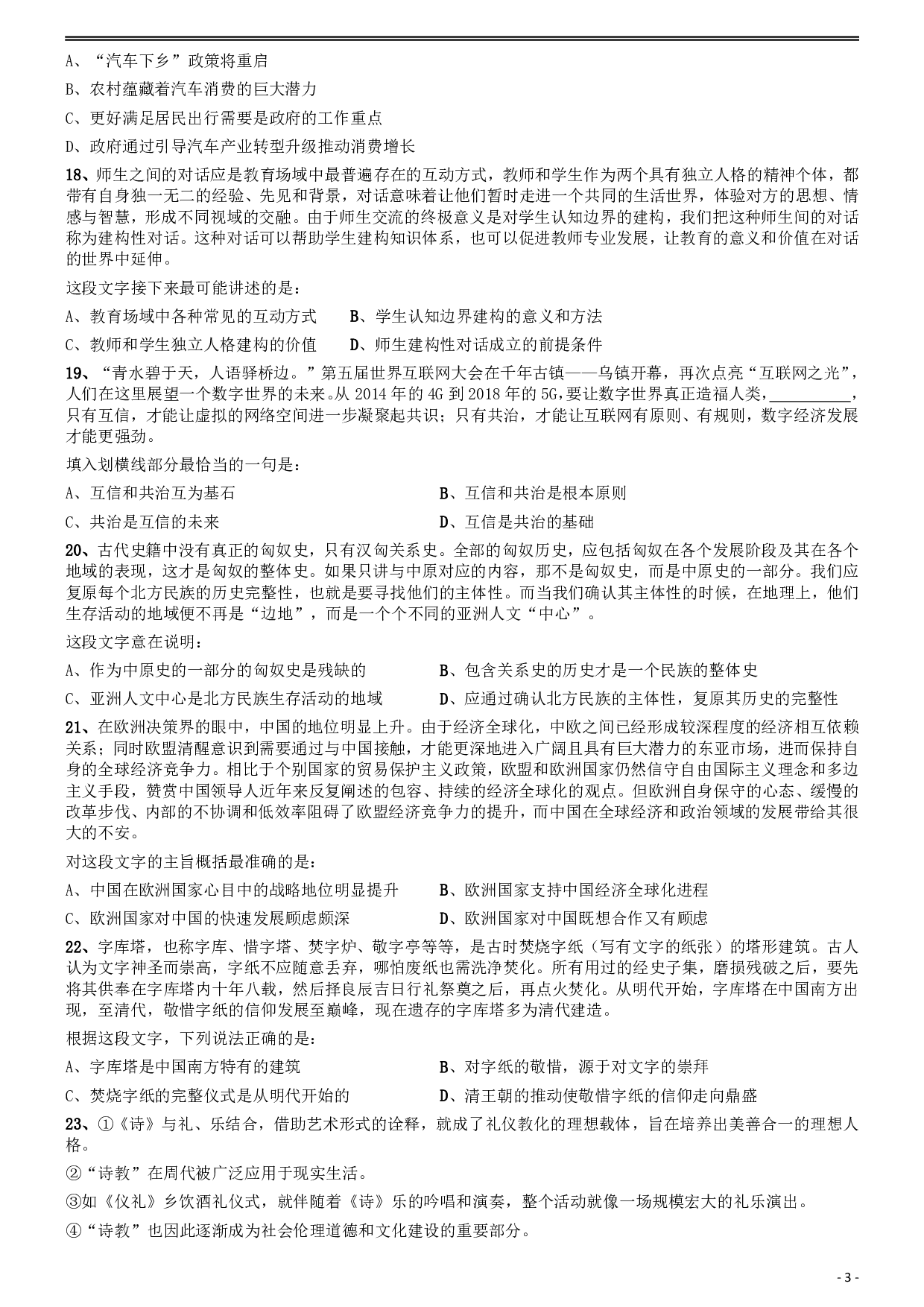 2020年安徽省面向全国重点高校定向招录选调生《行测》真题 .pdf 第3页
