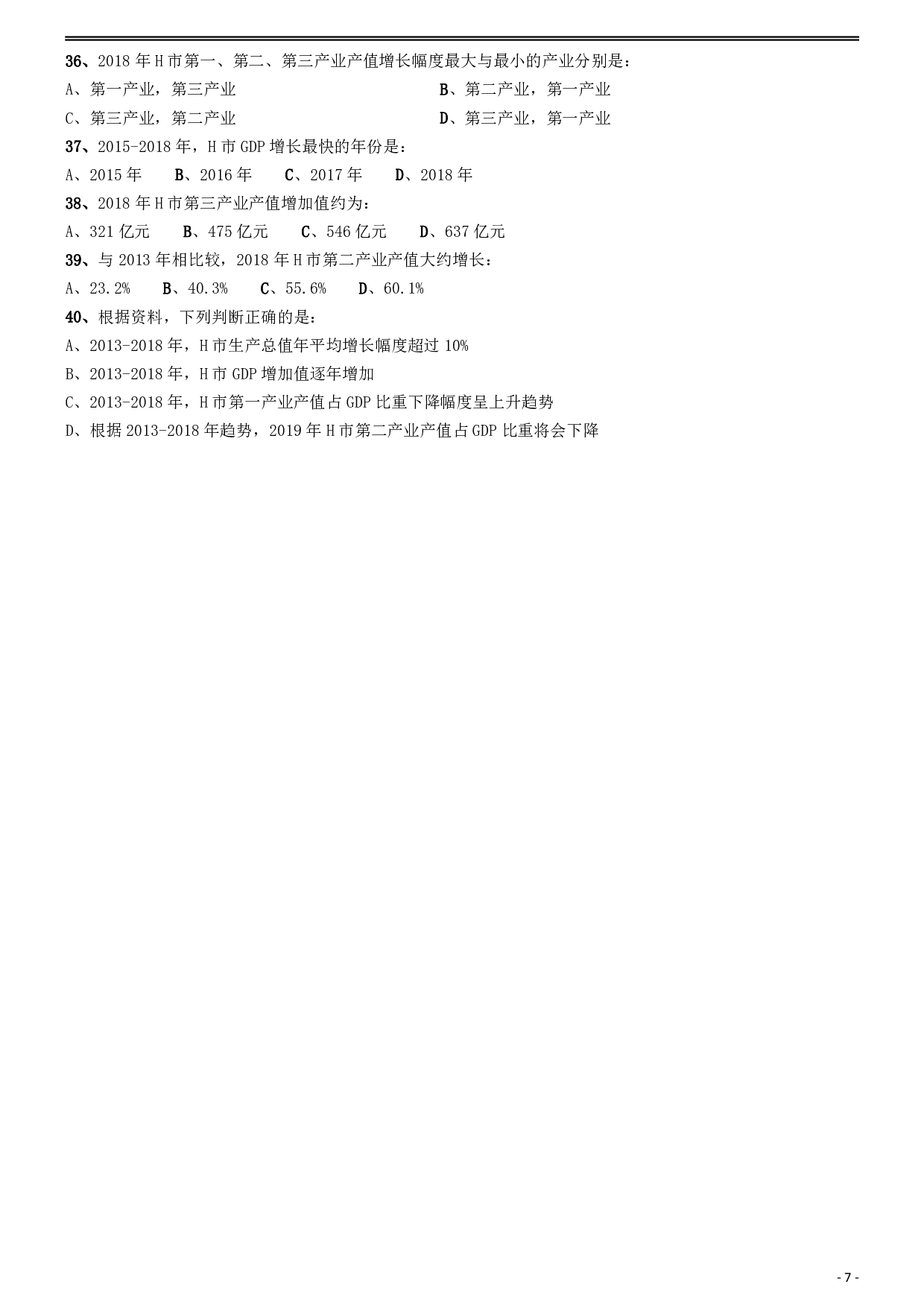2020年安徽省面向全国重点高校定向招录选调生《行测》真题 .pdf 第7页