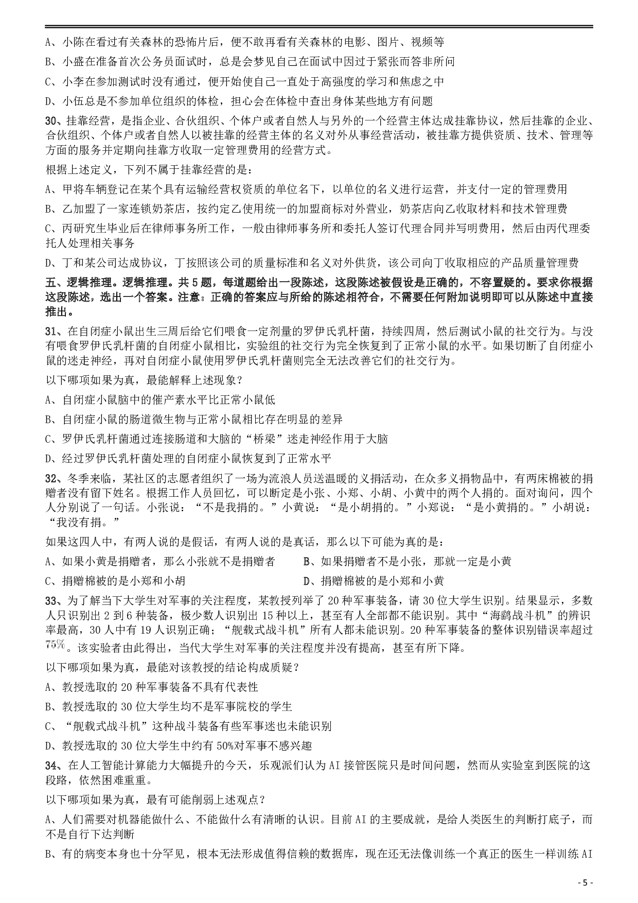 2020年安徽省面向全国重点高校定向招录选调生《行测》真题 .pdf 第5页