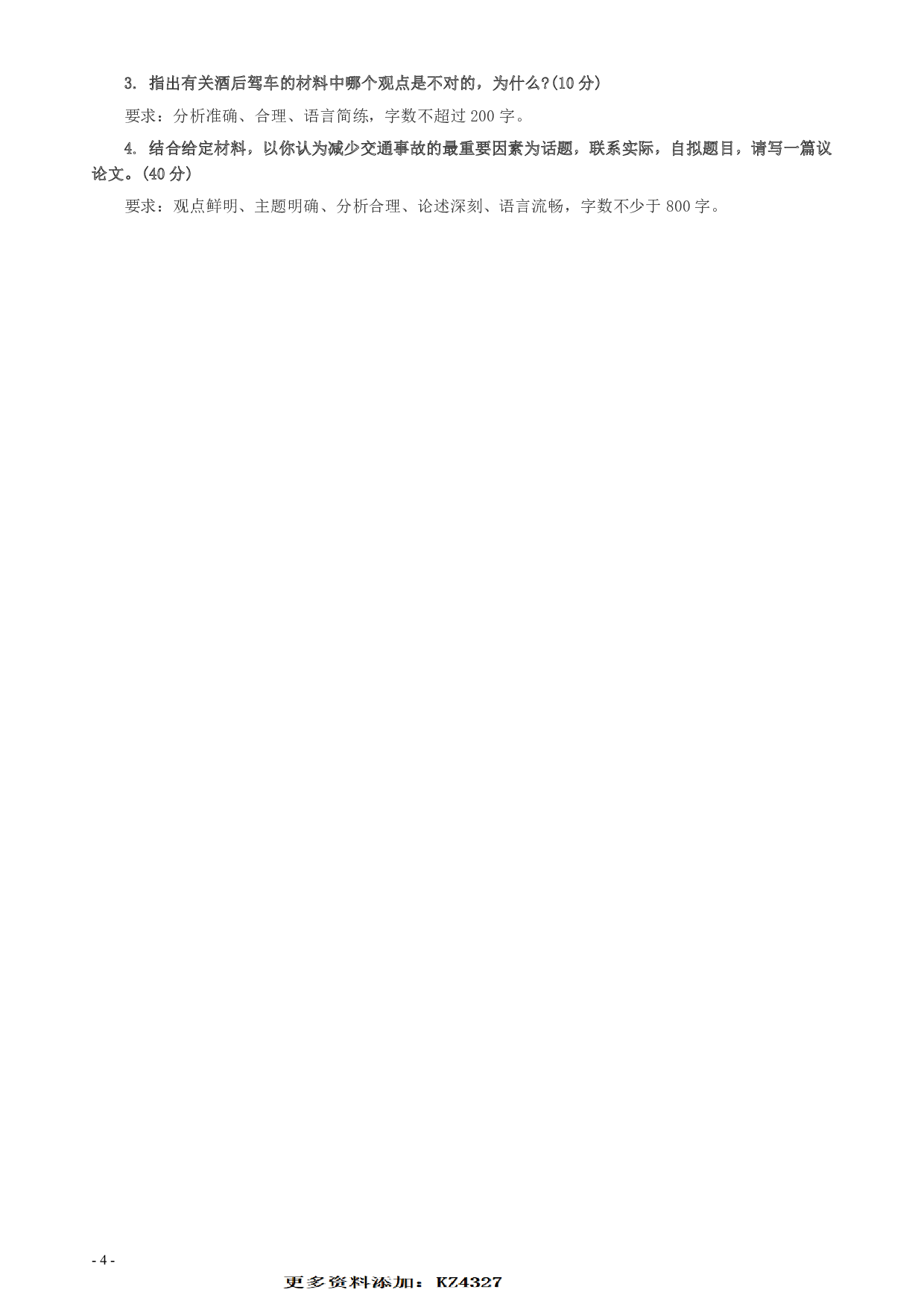 2009年北京市公务员考试《申论》真题（社招）及答案 .pdf 第4页