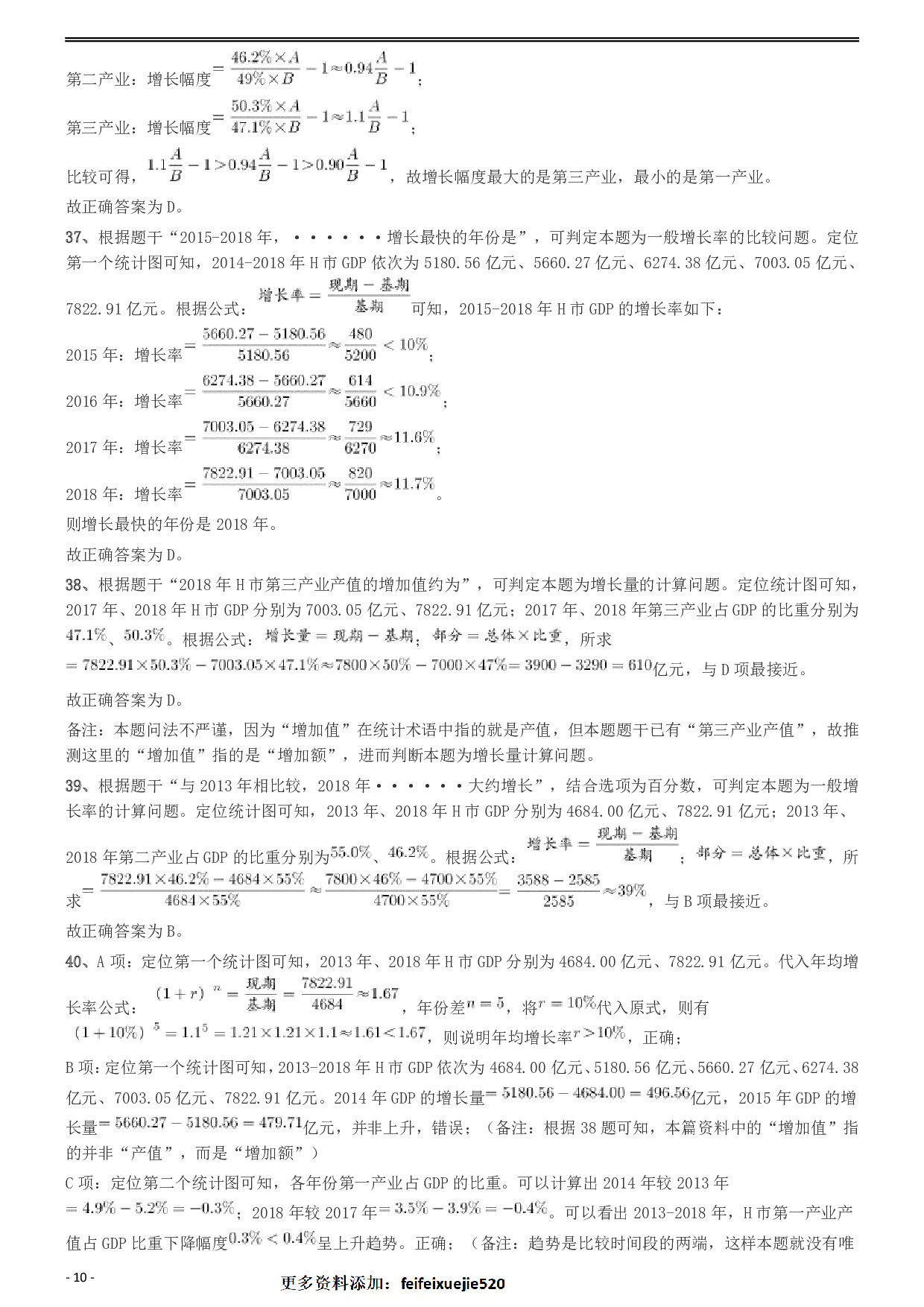 2020年安徽省面向全国重点高校定向招录选调生《行测》真题参考答案及解析 .pdf 第10页