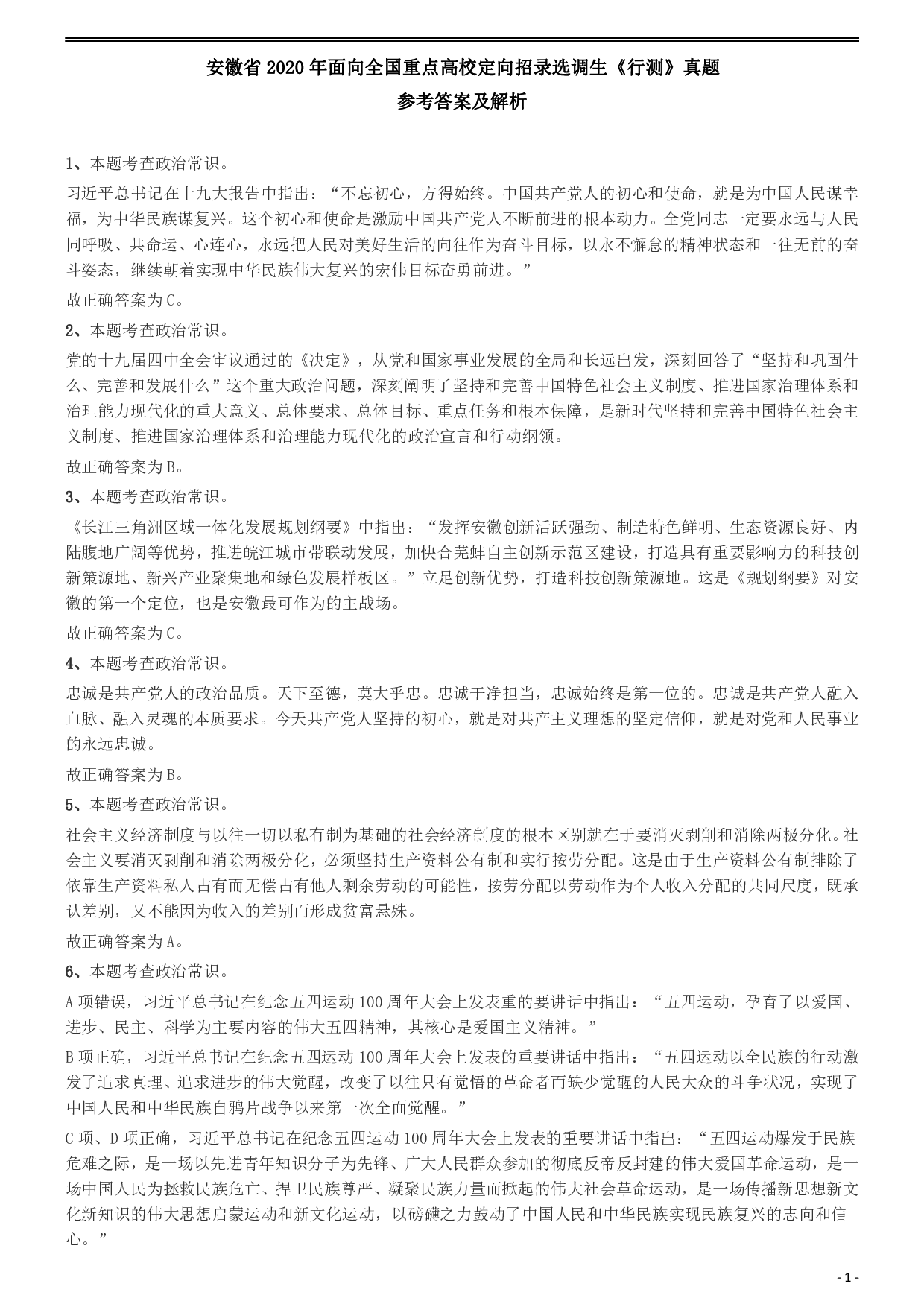 2020年安徽省面向全国重点高校定向招录选调生《行测》真题参考答案及解析 .pdf 第1页