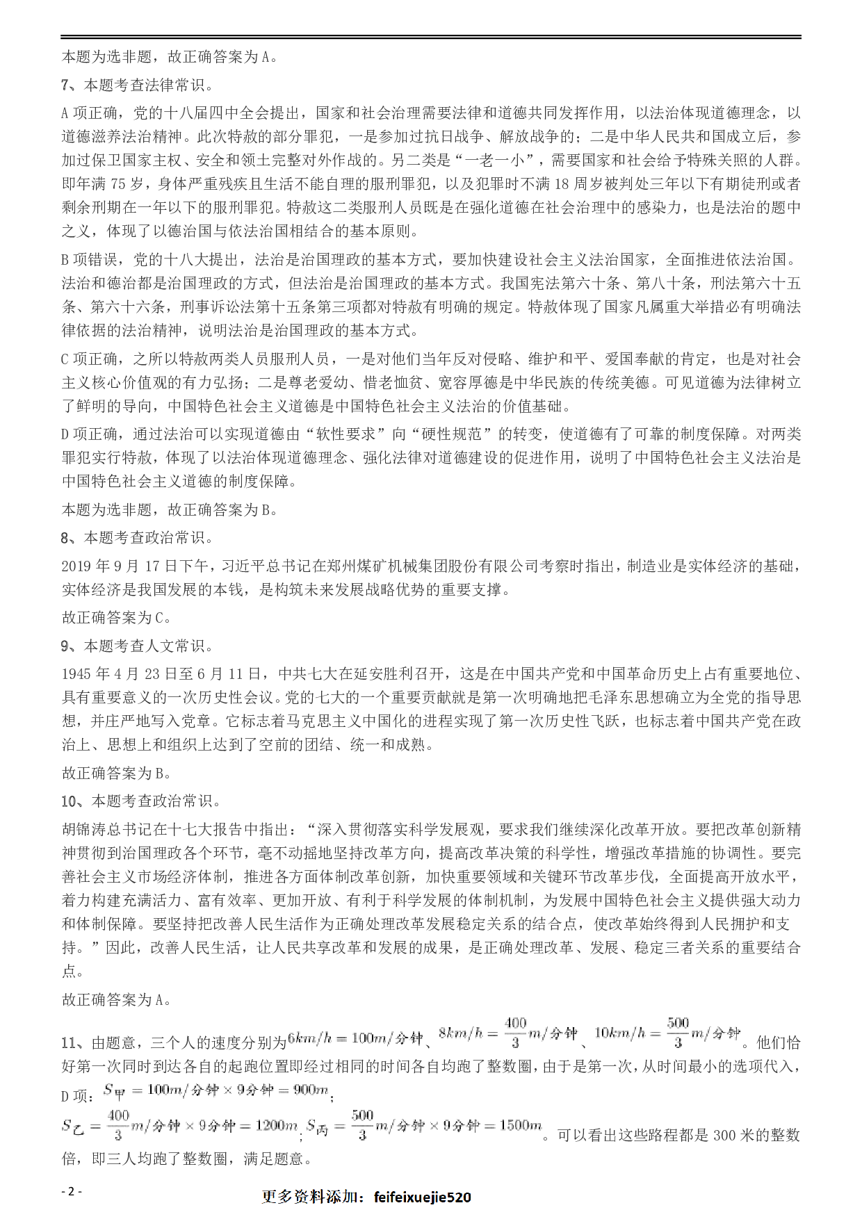 2020年安徽省面向全国重点高校定向招录选调生《行测》真题参考答案及解析 .pdf 第2页