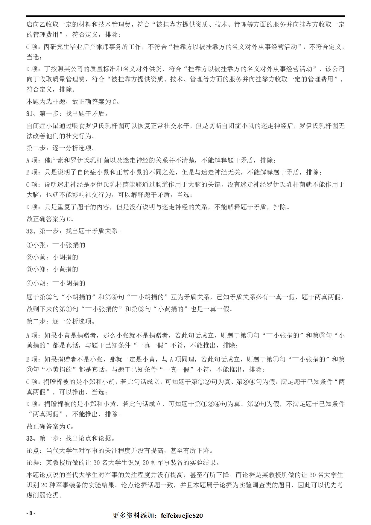 2020年安徽省面向全国重点高校定向招录选调生《行测》真题参考答案及解析 .pdf 第8页