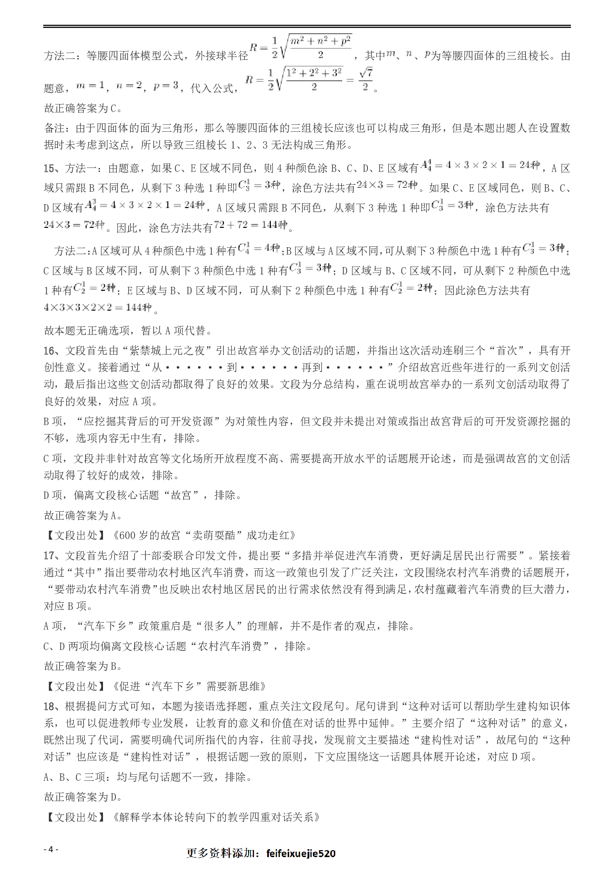 2020年安徽省面向全国重点高校定向招录选调生《行测》真题参考答案及解析 .pdf 第4页