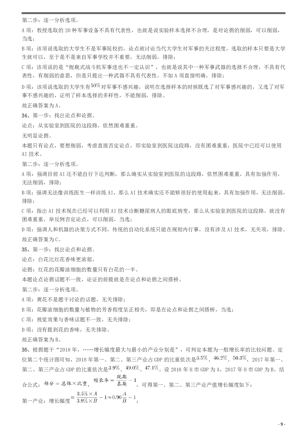 2020年安徽省面向全国重点高校定向招录选调生《行测》真题参考答案及解析 .pdf 第9页