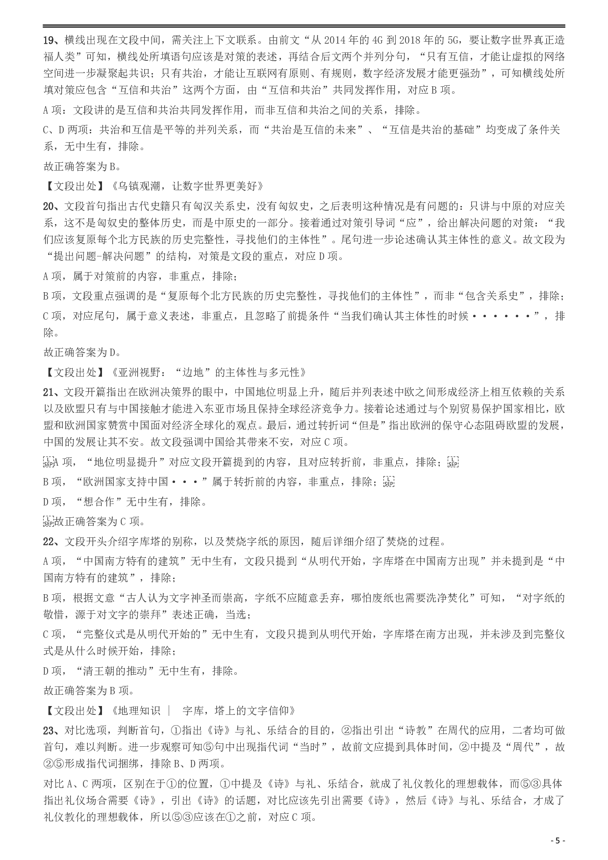 2020年安徽省面向全国重点高校定向招录选调生《行测》真题参考答案及解析 .pdf 第5页