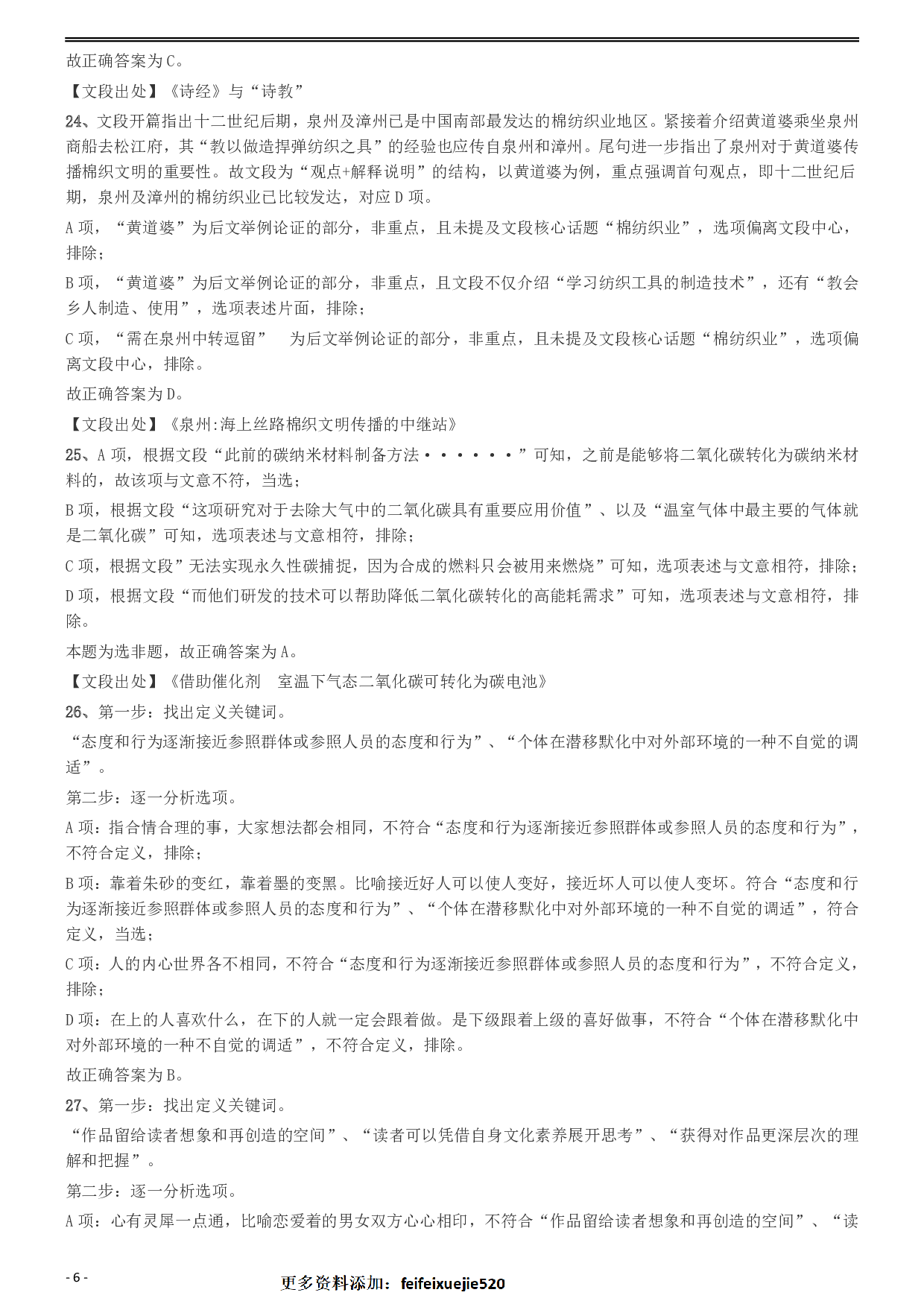 2020年安徽省面向全国重点高校定向招录选调生《行测》真题参考答案及解析 .pdf 第6页