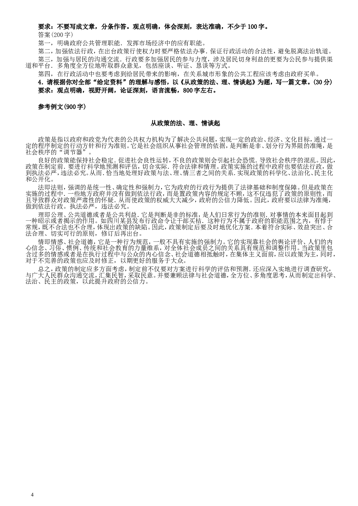 2009年吉林公务员考试《申论》试卷参考答案（甲级）.doc 第4页