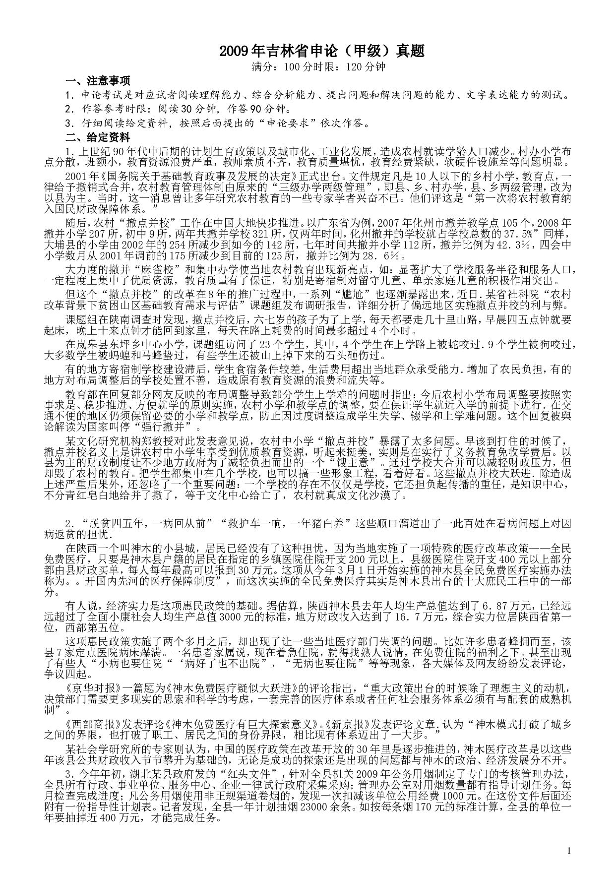 2009年吉林公务员考试《申论》试卷参考答案（甲级）.doc 第1页