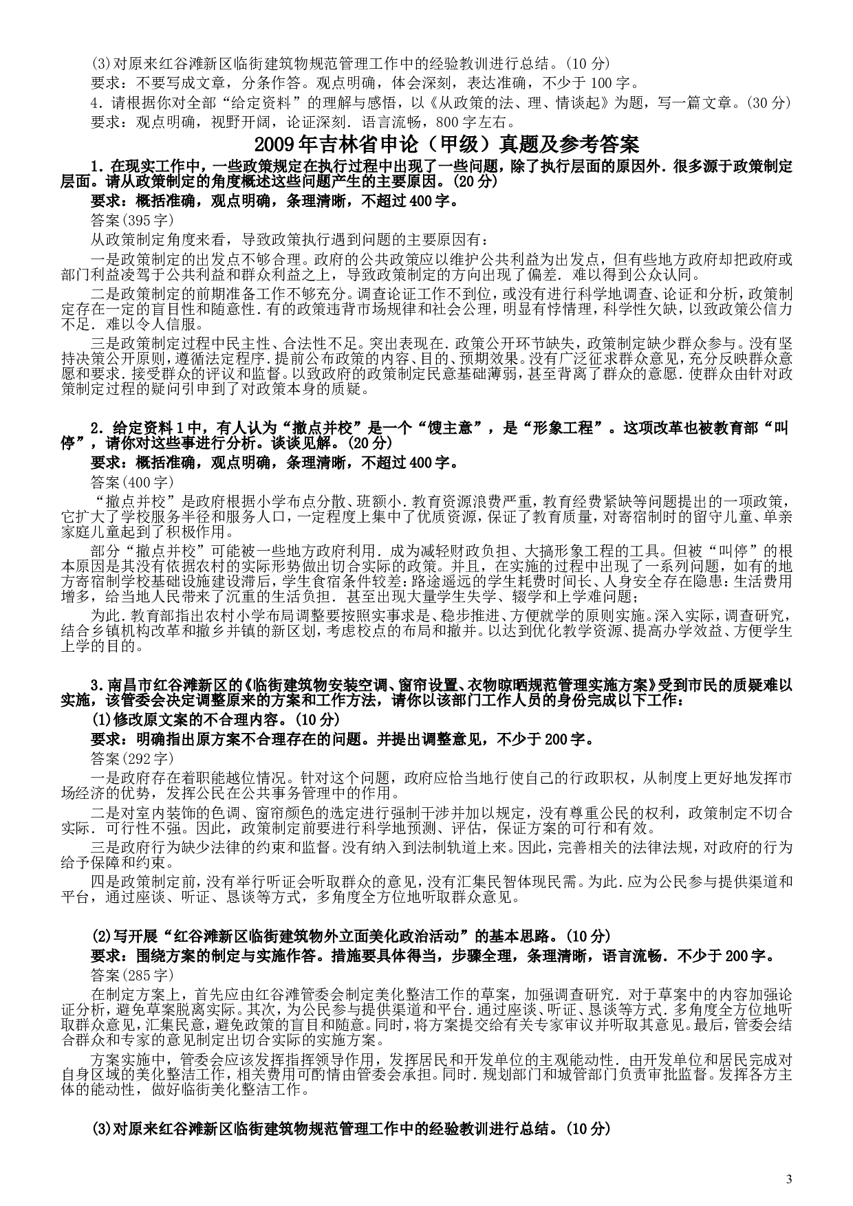 2009年吉林公务员考试《申论》试卷参考答案（甲级）.doc 第3页
