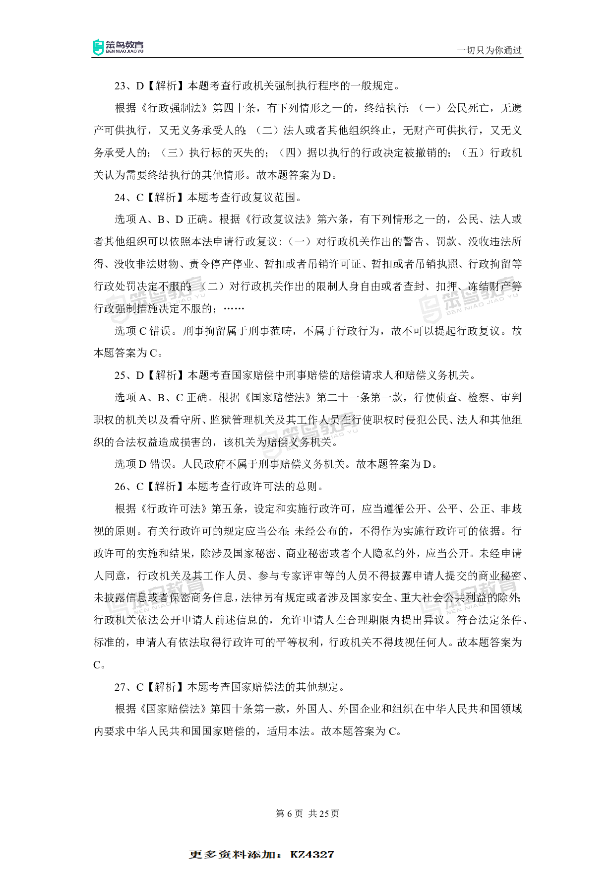 2020深圳《行政执法素质测试》真题答案.pdf 第6页
