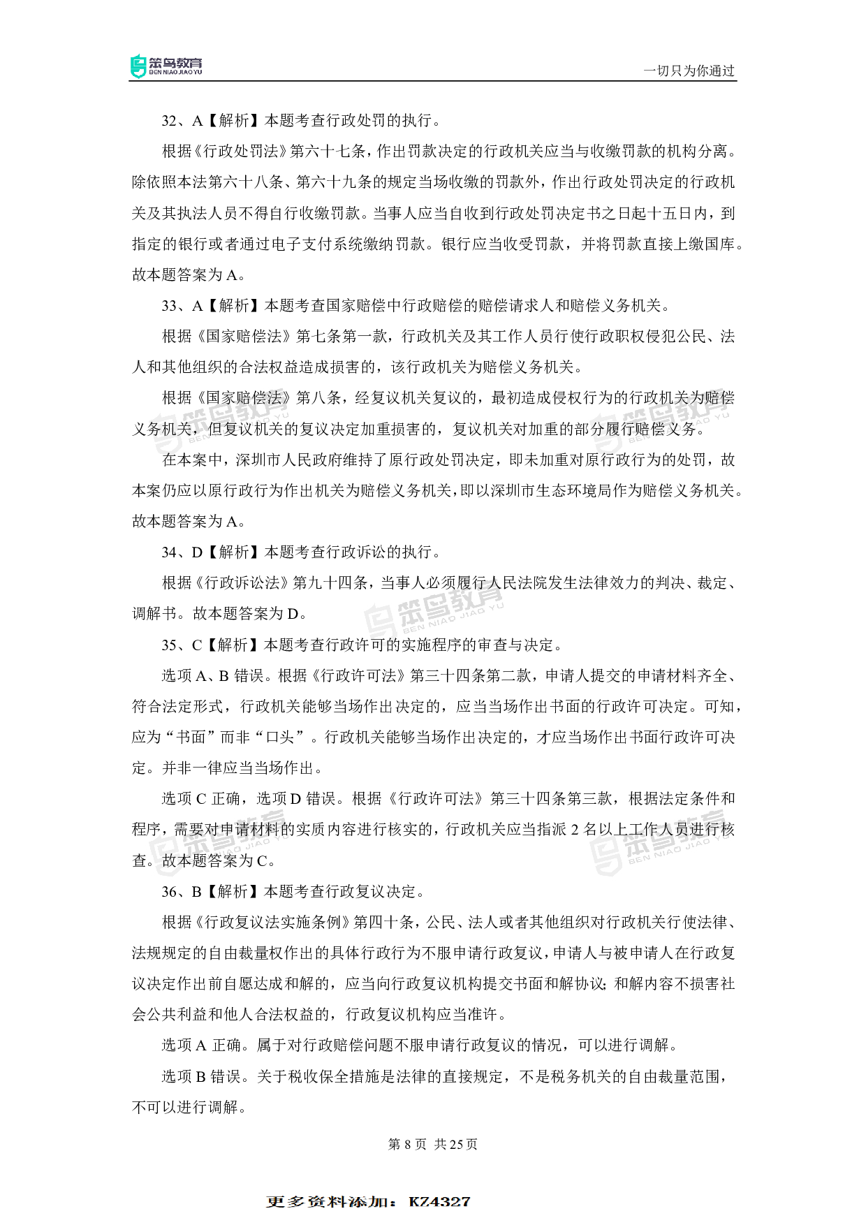 2020深圳《行政执法素质测试》真题答案.pdf 第8页