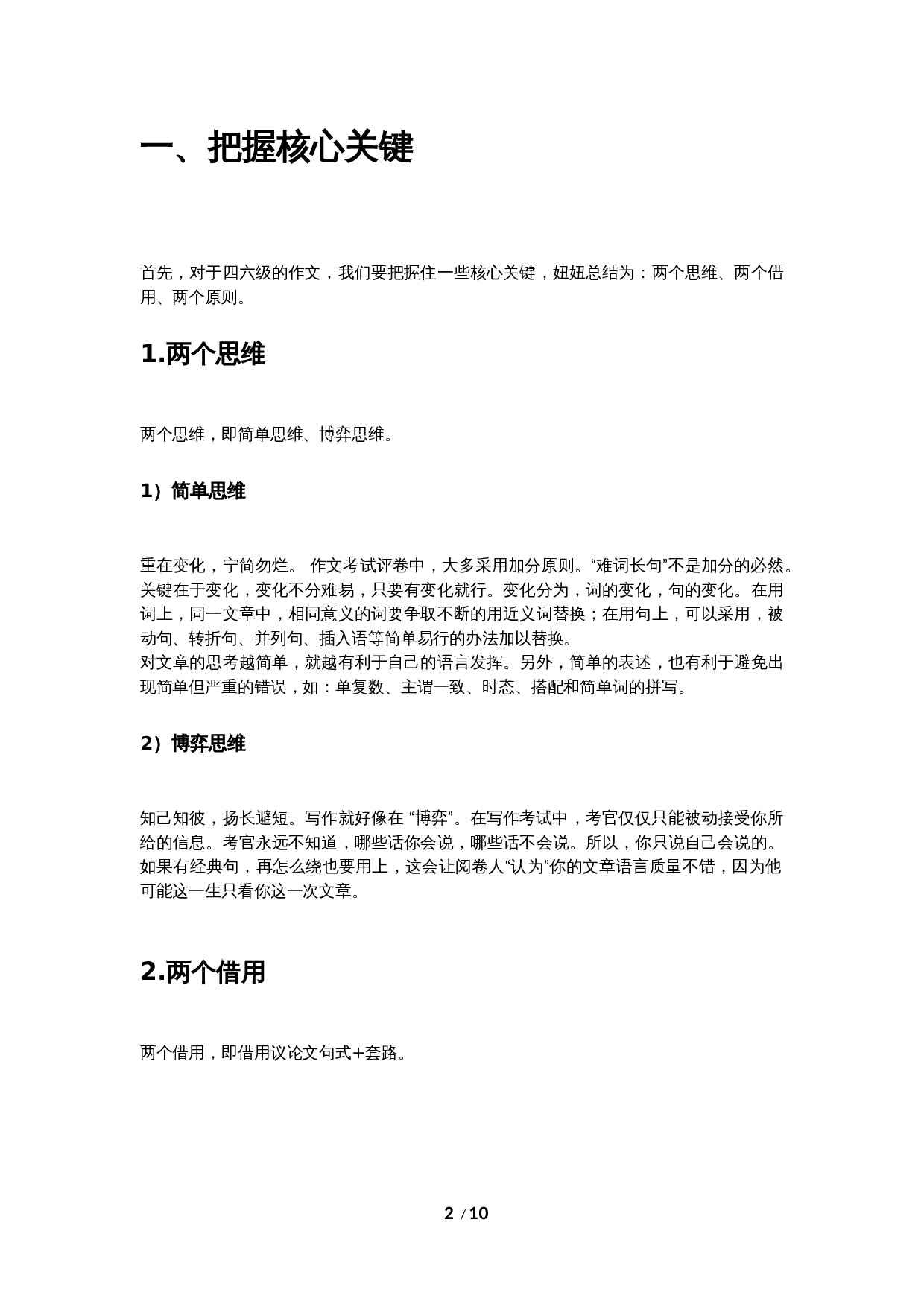 四六级-作文干货总结（写作方法和原则，同义词替换，句型）.docx 第2页