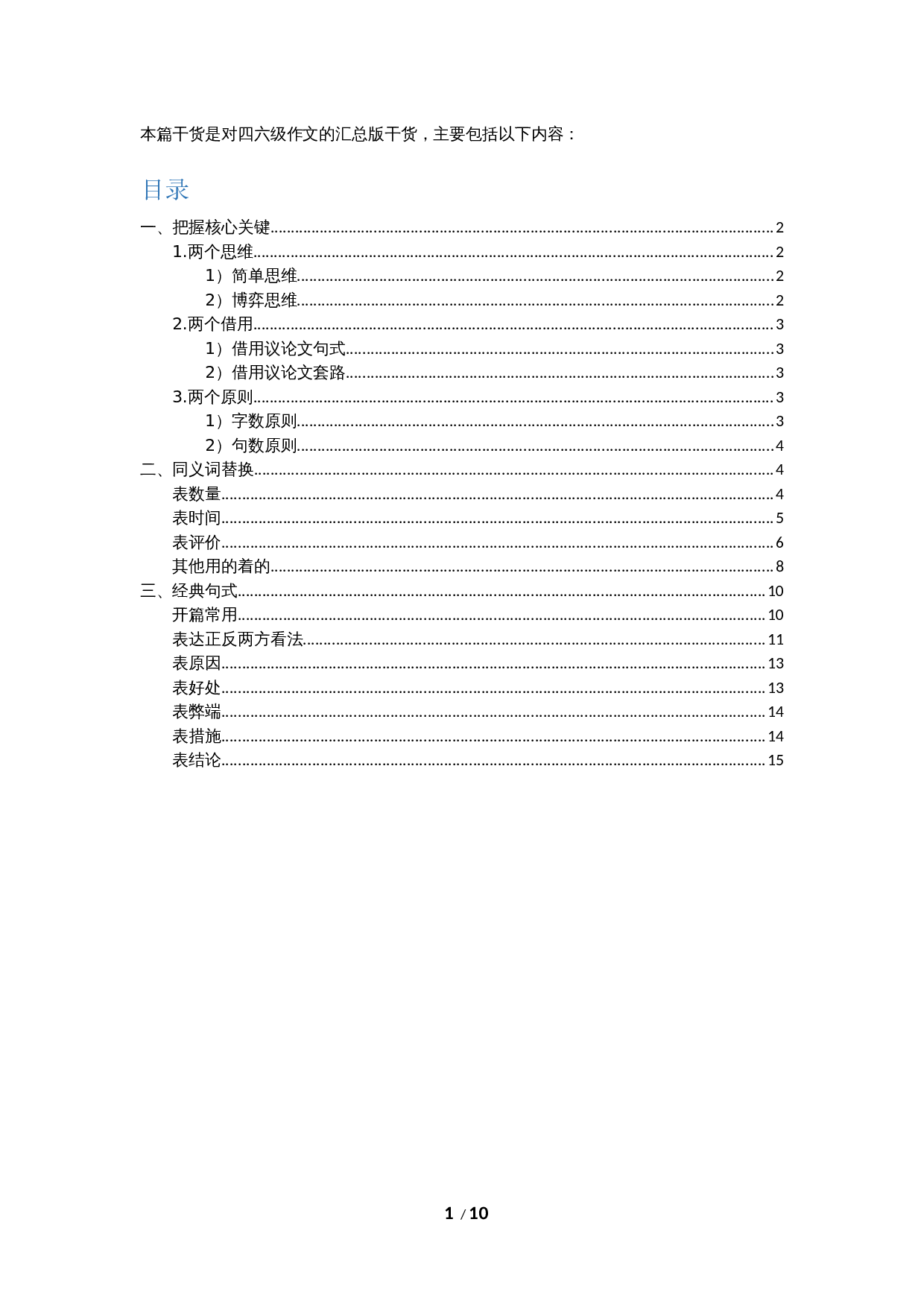 四六级-作文干货总结（写作方法和原则，同义词替换，句型）.docx 第1页