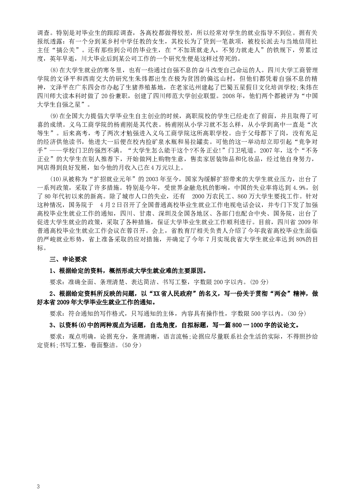 2009年四川公务员考试《申论》真题及答案.docx 第3页