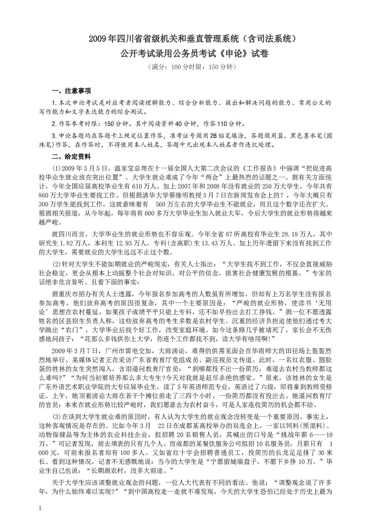 2009年四川公务员考试《申论》真题及答案.docx 第1页