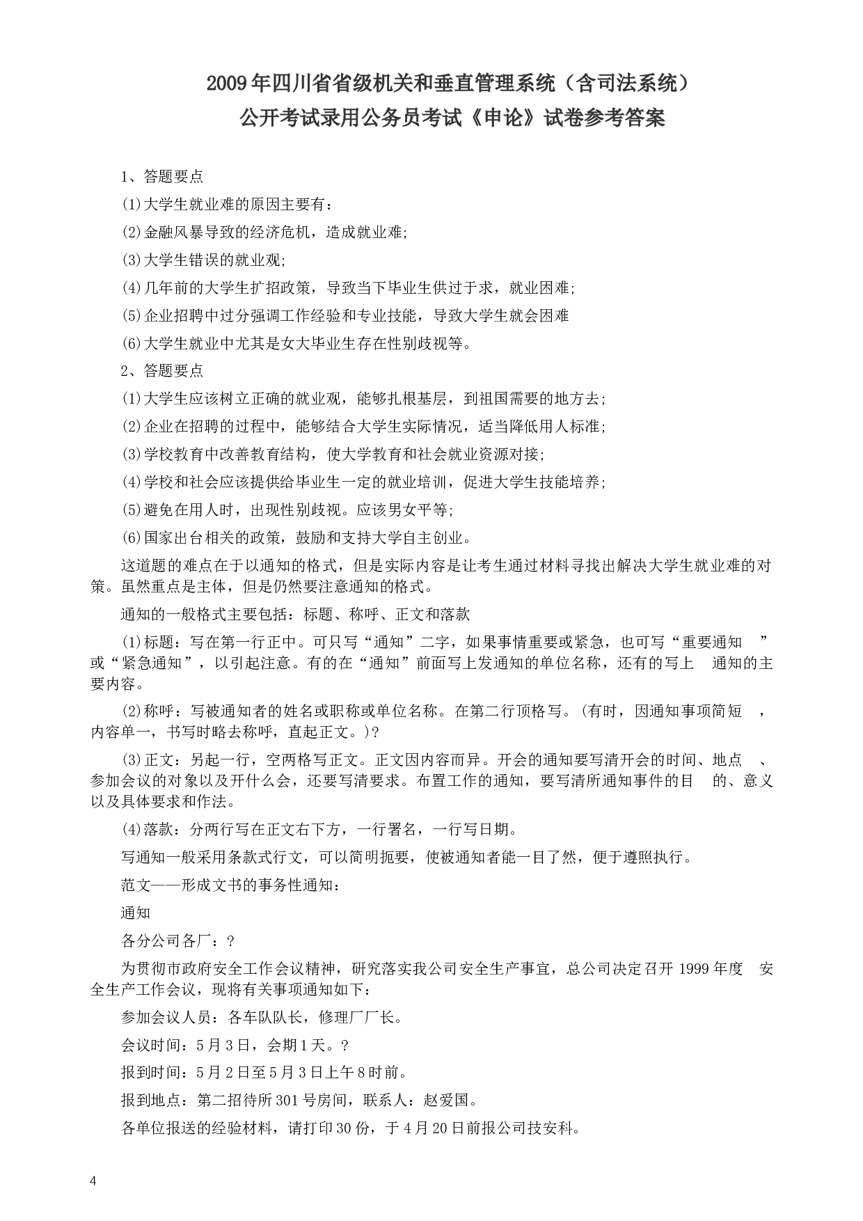 2009年四川公务员考试《申论》真题及答案.docx 第4页